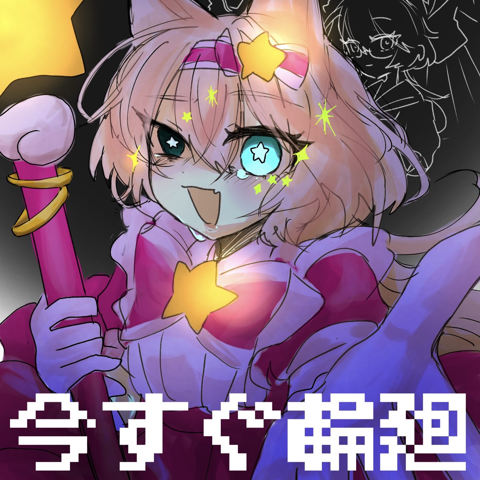 【歌ってみた】いますぐ輪廻【めたもるふぉーぜ】