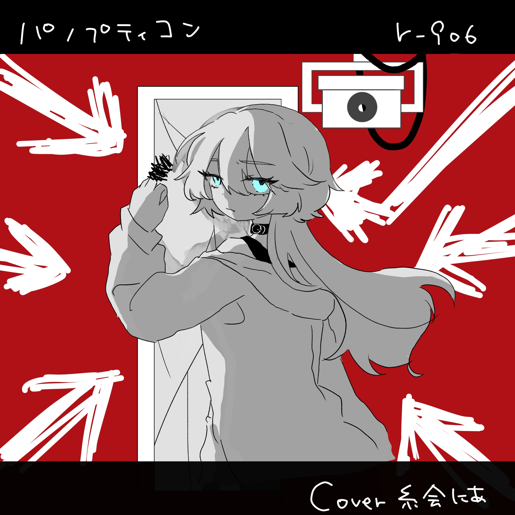 【歌ってみた】パノプティコン【こっち見んな】