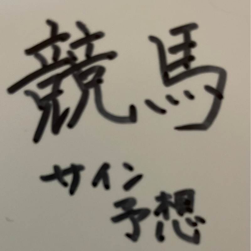 #599 競馬サイン予想 紫苑ステークス セントウルS