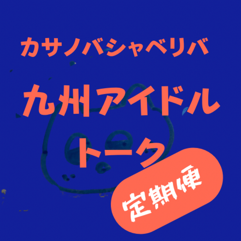#627 九州アイドルトーク定期便2