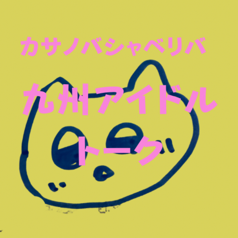 #625 九州アイドルトーク Niimoあきらちゃん生誕祭