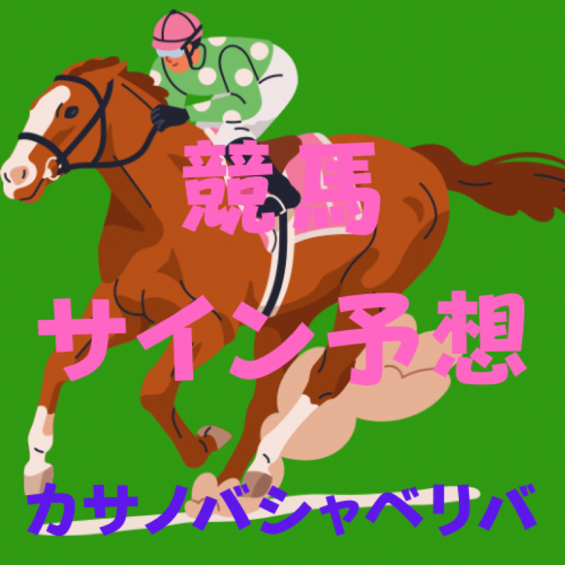 #622 競馬サイン予想 京王杯2歳ステークス