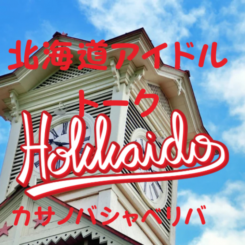 #644 北海道アイドルトーク 19 旭川ローワンベリー㌠等