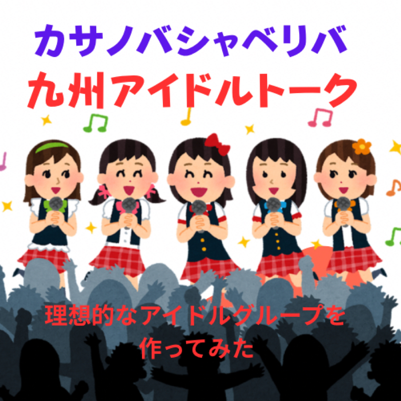 #650 九州アイドルトーク 理想的なアイドルグループを作ってみた4
