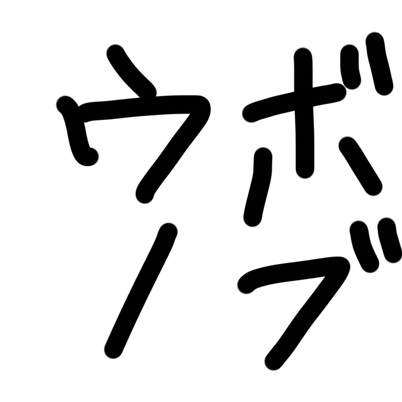 ウヴォノブについて