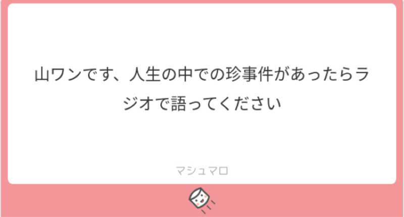 マシュマロ回答