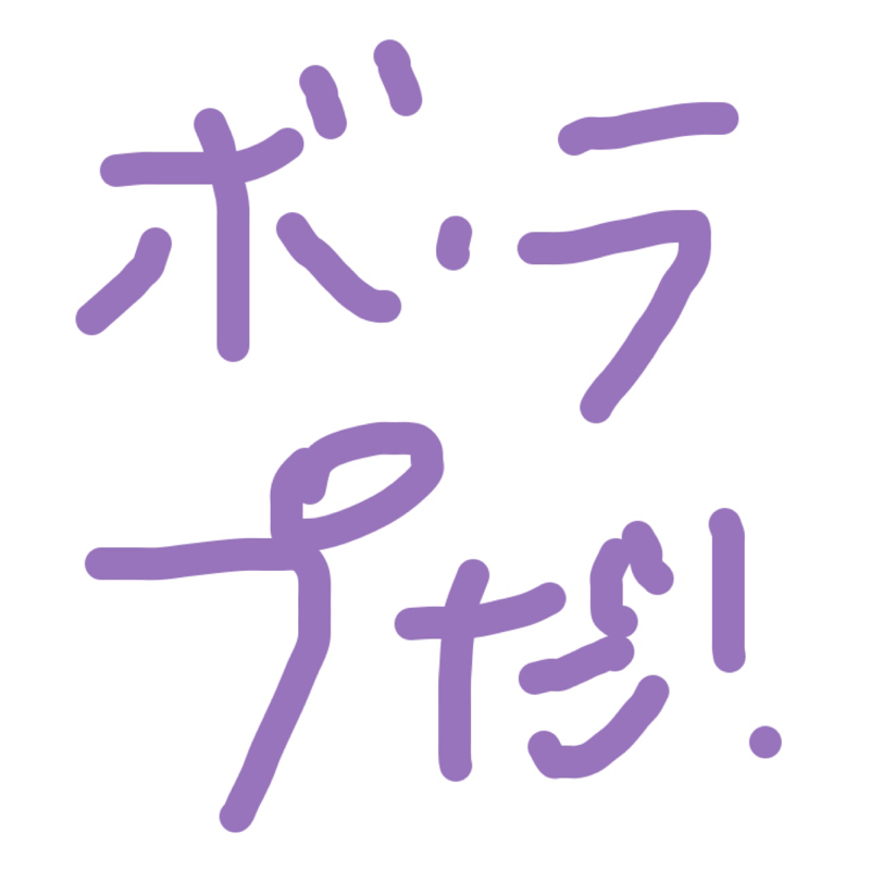 ボ・ラプ3回目③