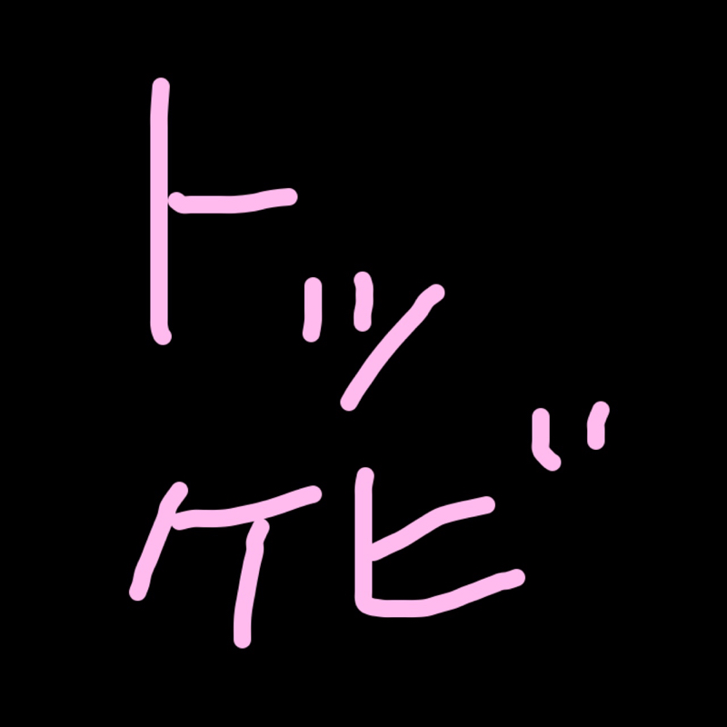 トッケビを見てほしい女