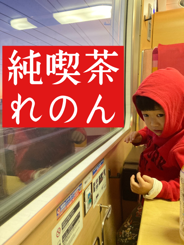 #1 はじめまして。純れのんひとり三重奏です