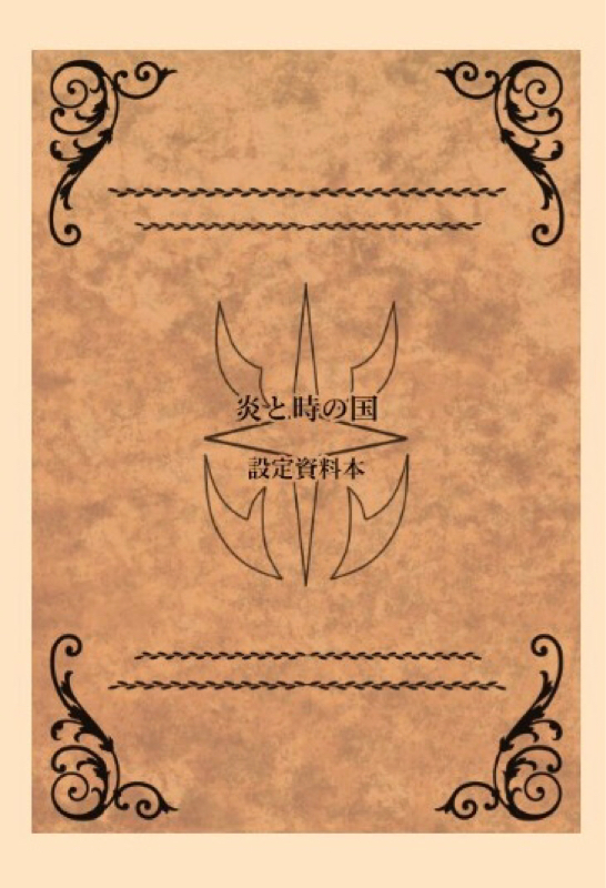 創作設定についてのおはなし