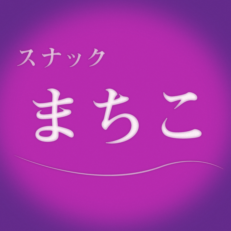 スナックまちこ 第二回