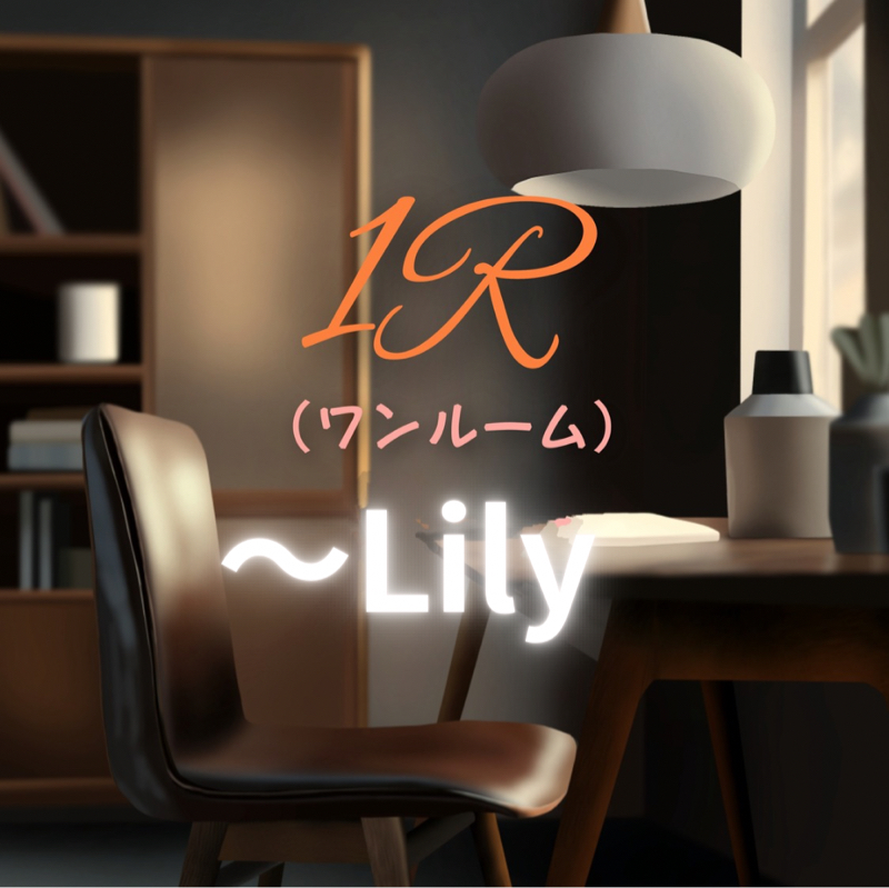 🐨1R🦴『～Lily』(オリジナル)🐸