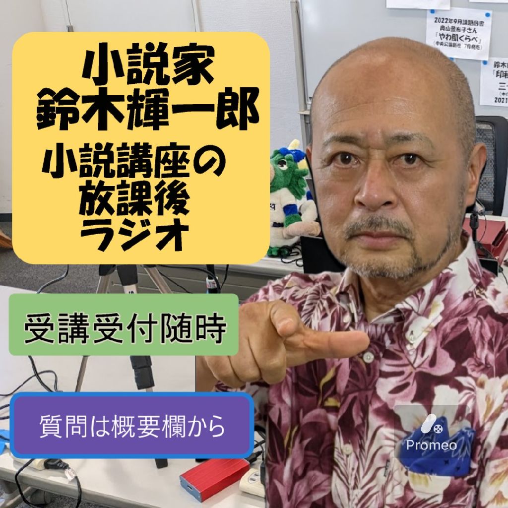 小説家鈴木輝一郎小説講座放課後ラジオradiotalk版