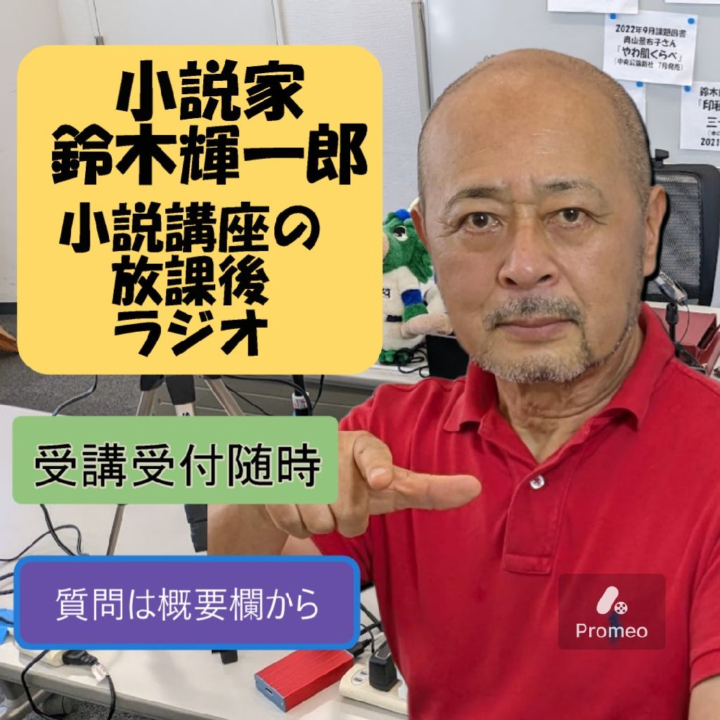 小説家鈴木輝一郎小説講座放課後ラジオradiotalk版