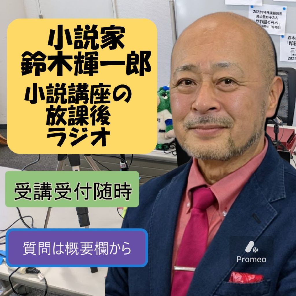 【質問箱】なぜ万年予選通過者は伸びないのか【小説家鈴木輝一郎の放課後ラジオ】