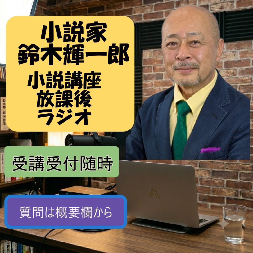 【質問箱】ちょこちょこ直ししかできないのだが【小説家鈴木輝一郎の放課後ラジオ】