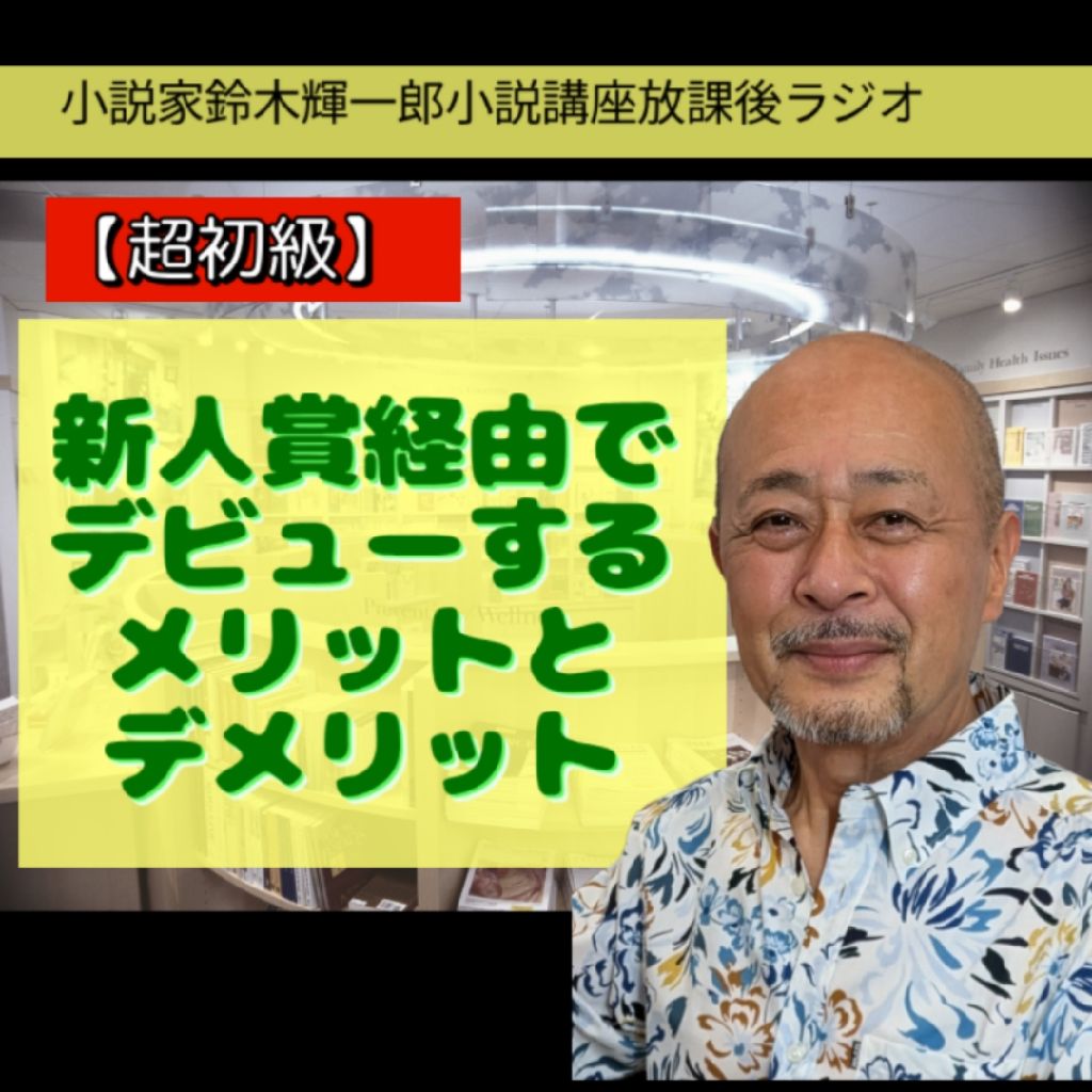 【初級】新人賞経由でデビューするメリットデメリット【小説家鈴木輝一郎の放課後ラジオ】