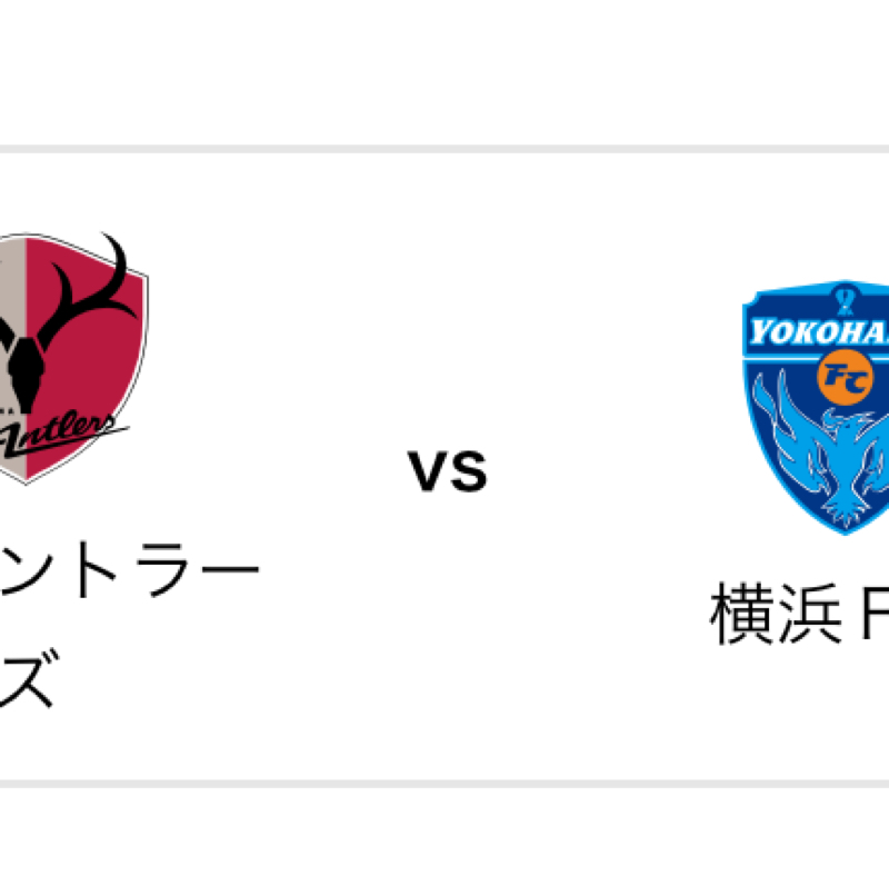 横浜FC対鹿島アントラーズ戦の予想話