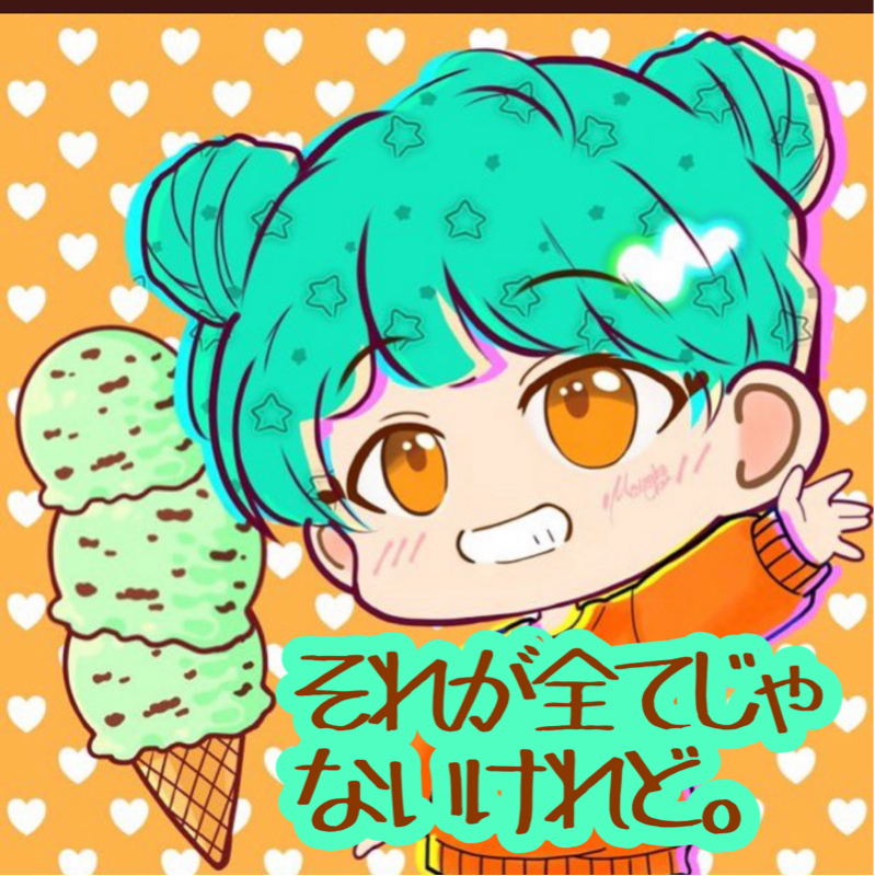 元あかちゃんの それが全てじゃないけれど。