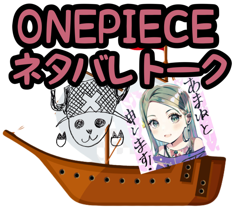⚠️ワンピースネタバレトーク👒🏴☠️