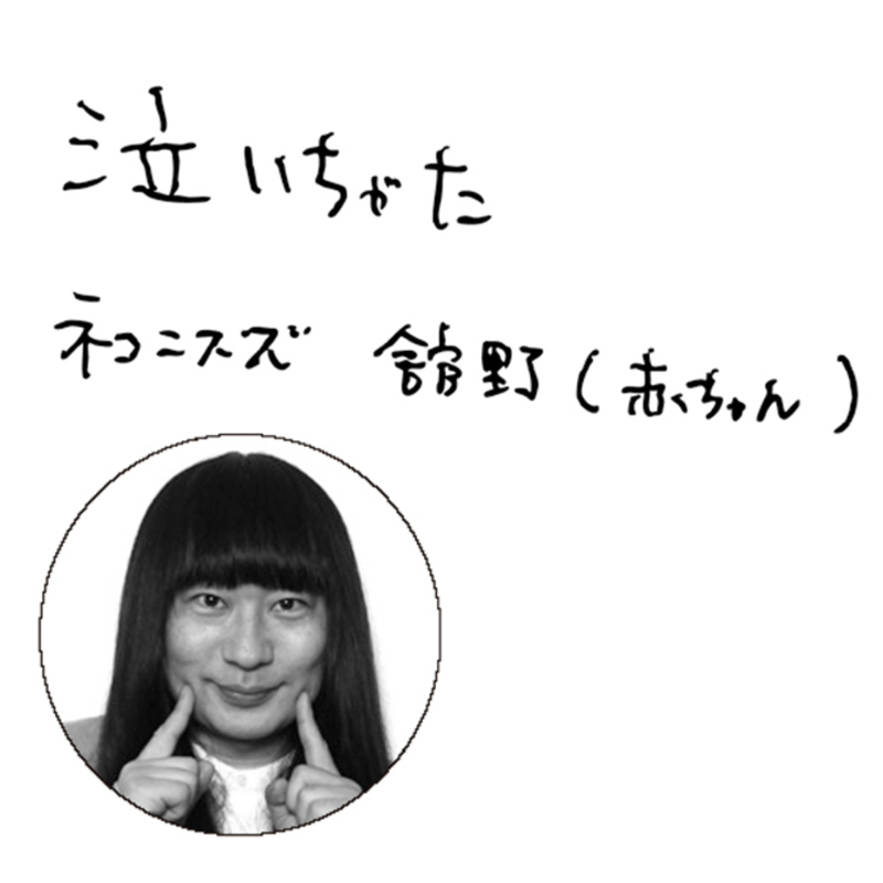 「渋谷のほんだな」と書籍発売㊗️お祝いコメント 👶🏻ネコニスズ舘野さん(赤ちゃん)👶🏻
