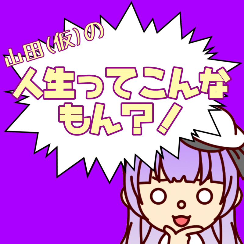 テトリスをする山田 from Radiotalk episode artwork