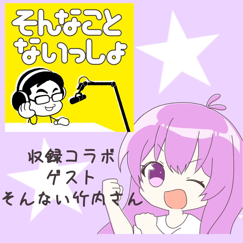 そんない竹内さんとアフタートーク！！ from Radiotalk episode artwork