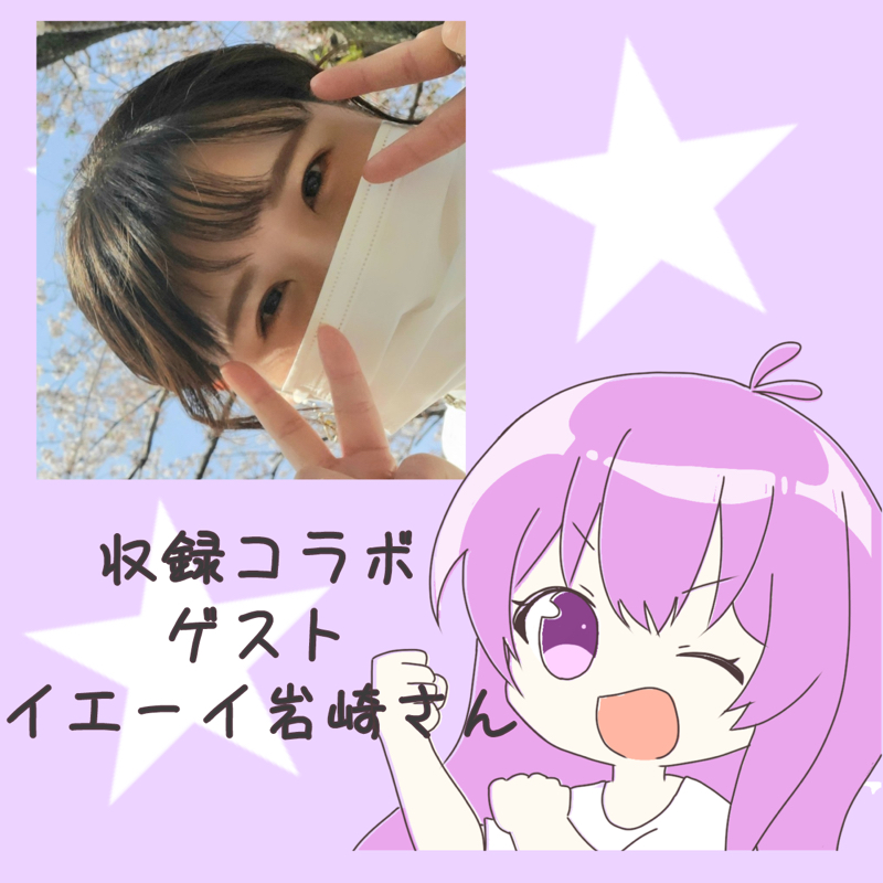 イエーイ岩崎さんと新世代アフタートーク！