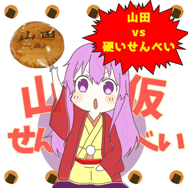 山田、硬いせんべいをくうinPodcastWeekend① from Radiotalk episode artwork