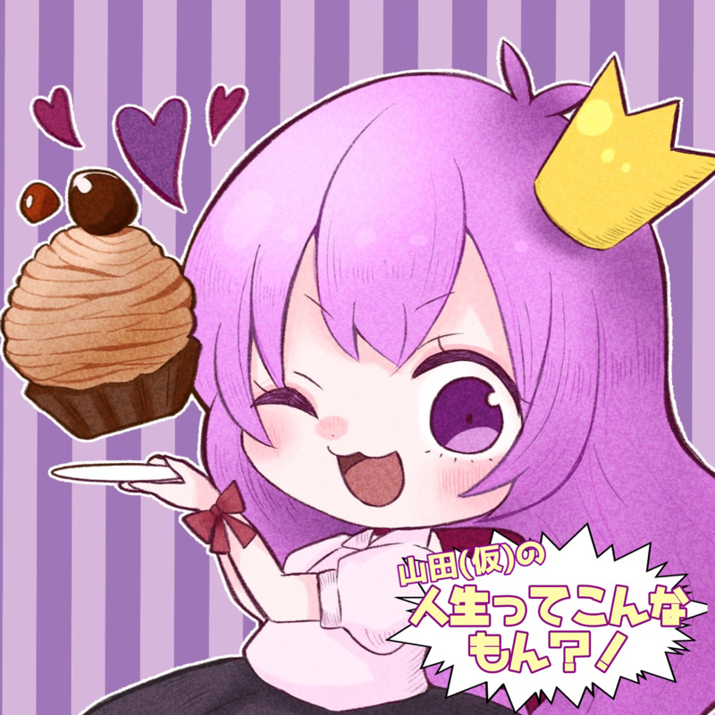 【告知】山田、Mラジに挑戦したいのです！！ from Radiotalk episode artwork