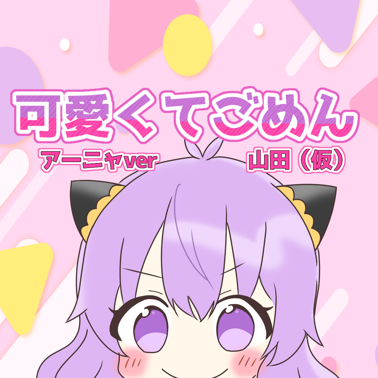 アーニャで可愛くなりたかったがただの山田（幼）だった件 from Radiotalk episode artwork