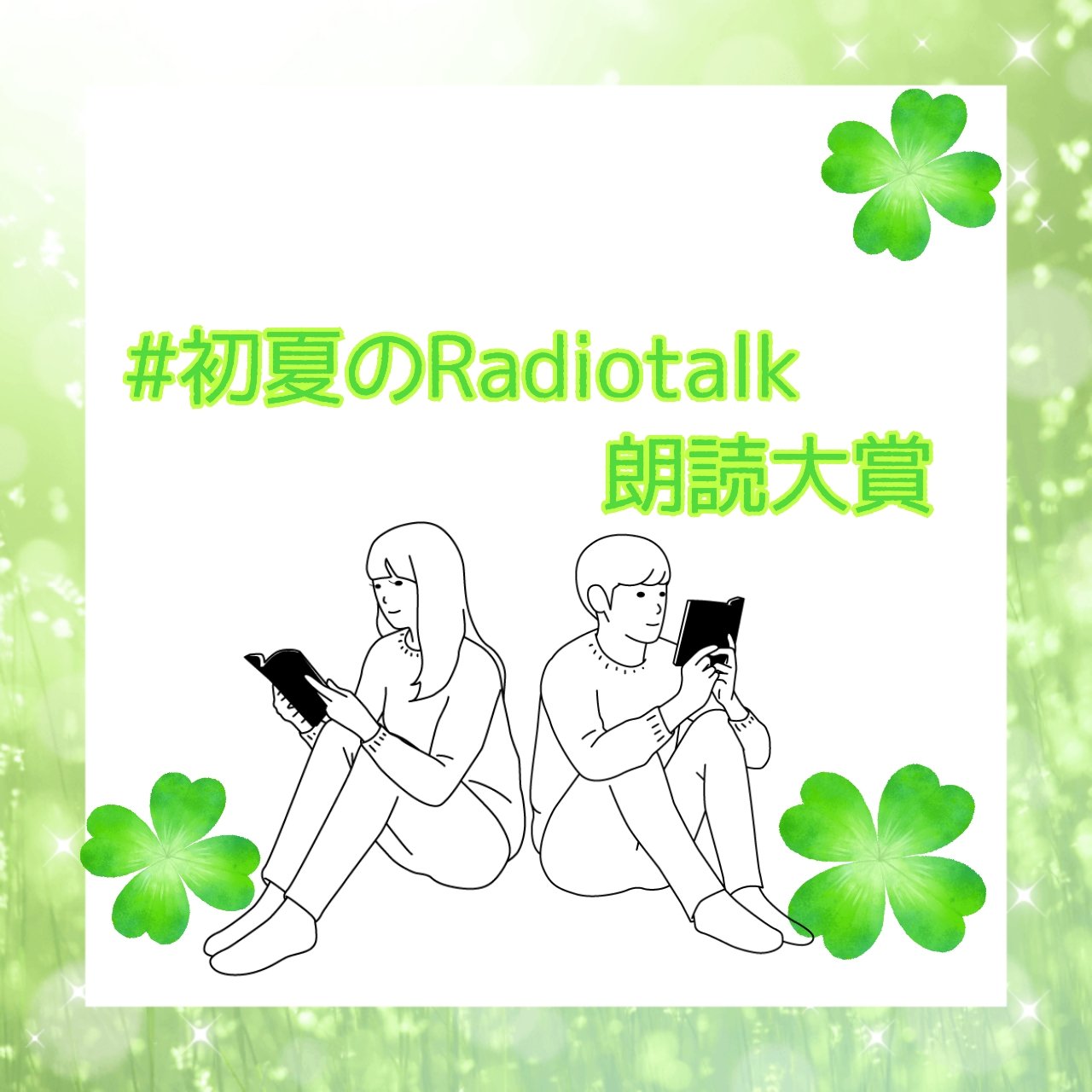 【朗読】Nameless(#初夏のRadiotalk朗読大賞) from Radiotalk episode artwork