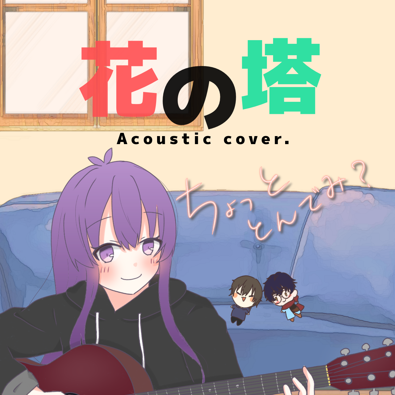 花の塔(Acoustic ver.)/ちょっととんでみ？ from Radiotalk episode artwork