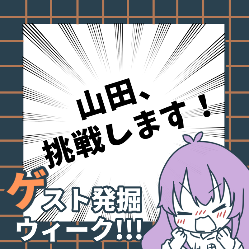 ゲスト発掘ウィークに挑戦します！ from Radiotalk episode artwork