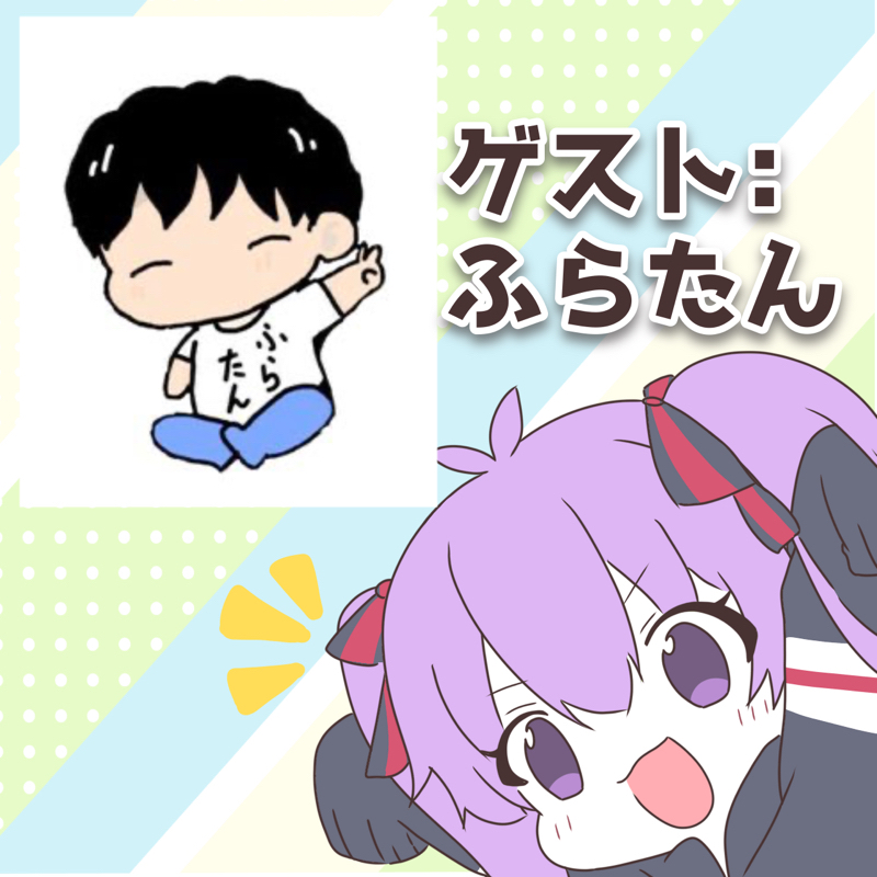 ふらたん調査隊②ふらたんに迫る！！！ from Radiotalk episode artwork