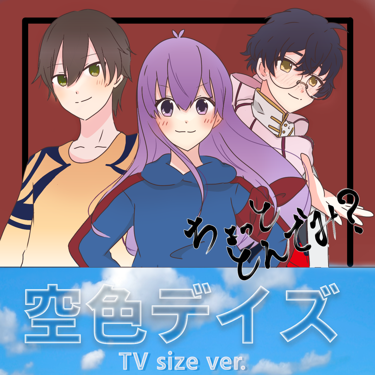 空色デイズ(TV size)/ちょっととんでみver. from Radiotalk episode artwork