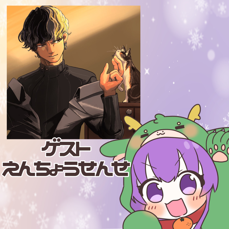 えんちょうせんせのお悩み相談室～2024ありがてぅ🦁～