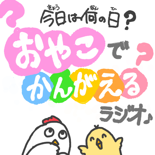 🐓🐥7/23今日は何の日?【おやこでかんがえるラジオ♪】