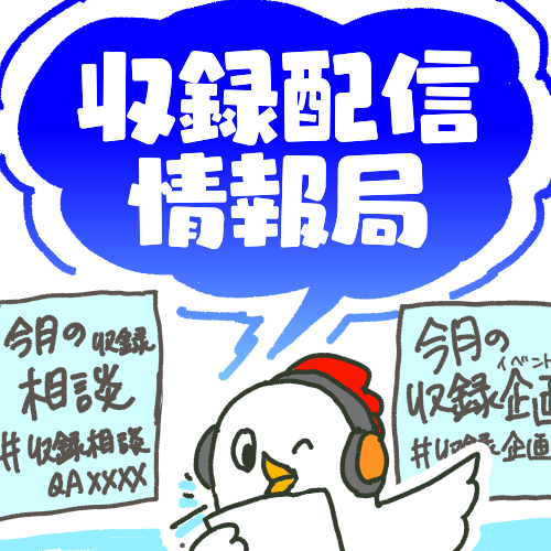 収録配信情報局【2025.08】祝1周年✨