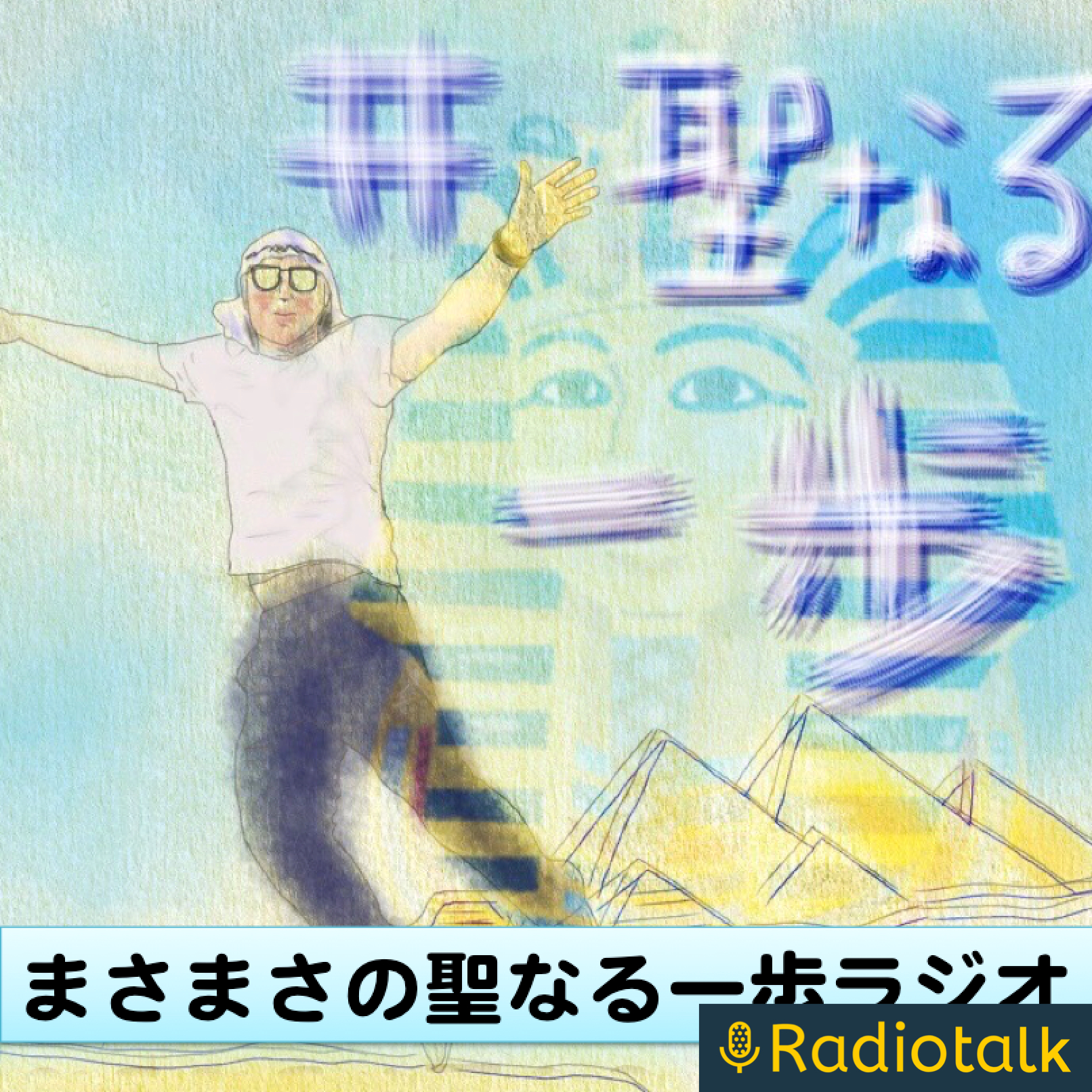 まさまさの聖なる一歩ラジオ podcast artwork