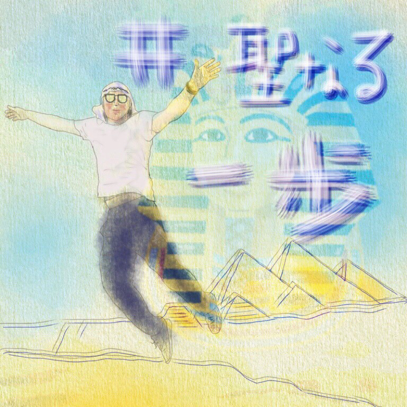 #001  番組説明『今日の聖なる一歩』