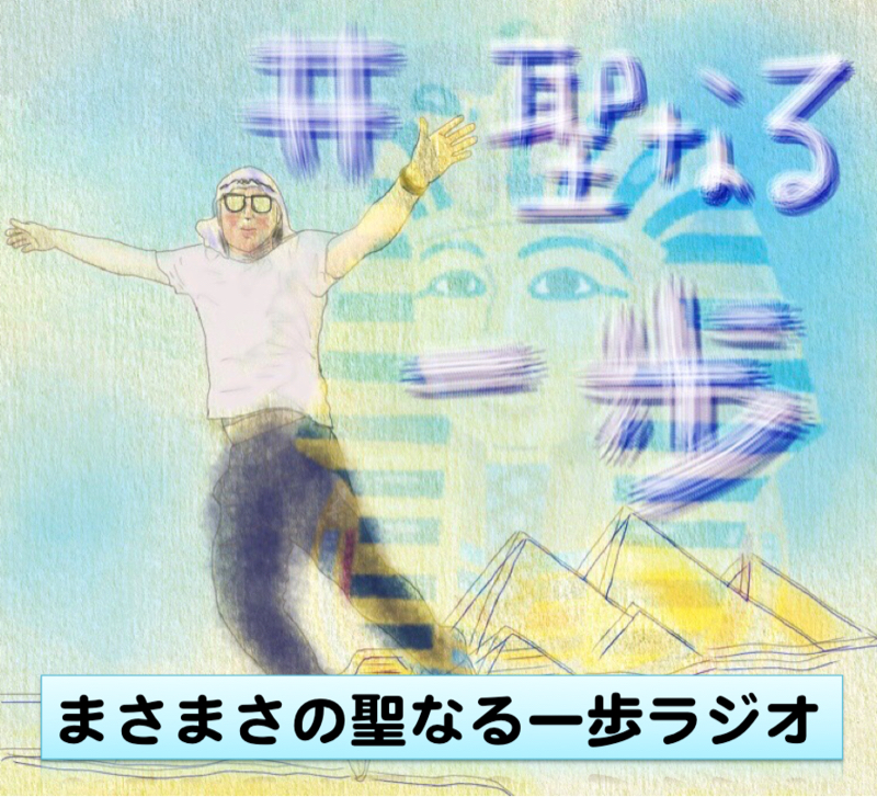 #008  聖なる一歩をコミュニティ内で踏み出す