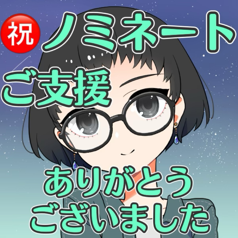 ベストリスナー賞にノミネートされました【支援のお礼】