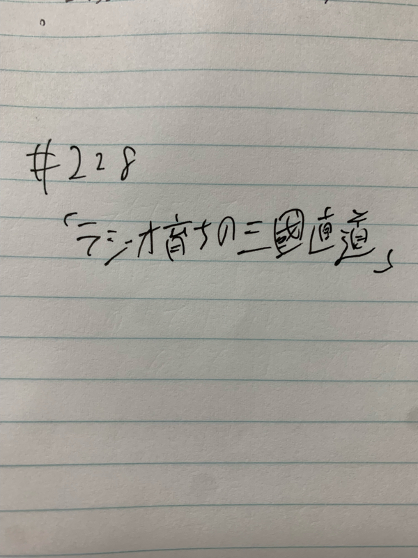 三國レストランのオールナイトミクニッポン#228 from Radiotalk episode artwork