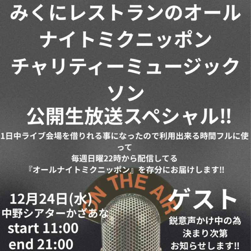 みくにレストランのオールナイトミクニッポン#346『腹立ったお話！』