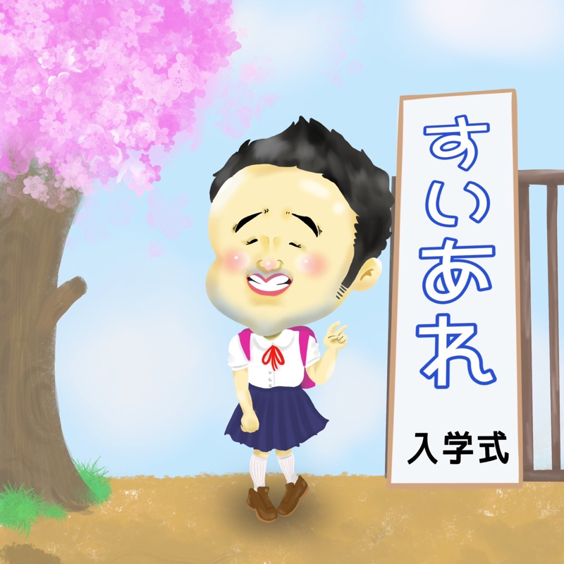 すいあれ