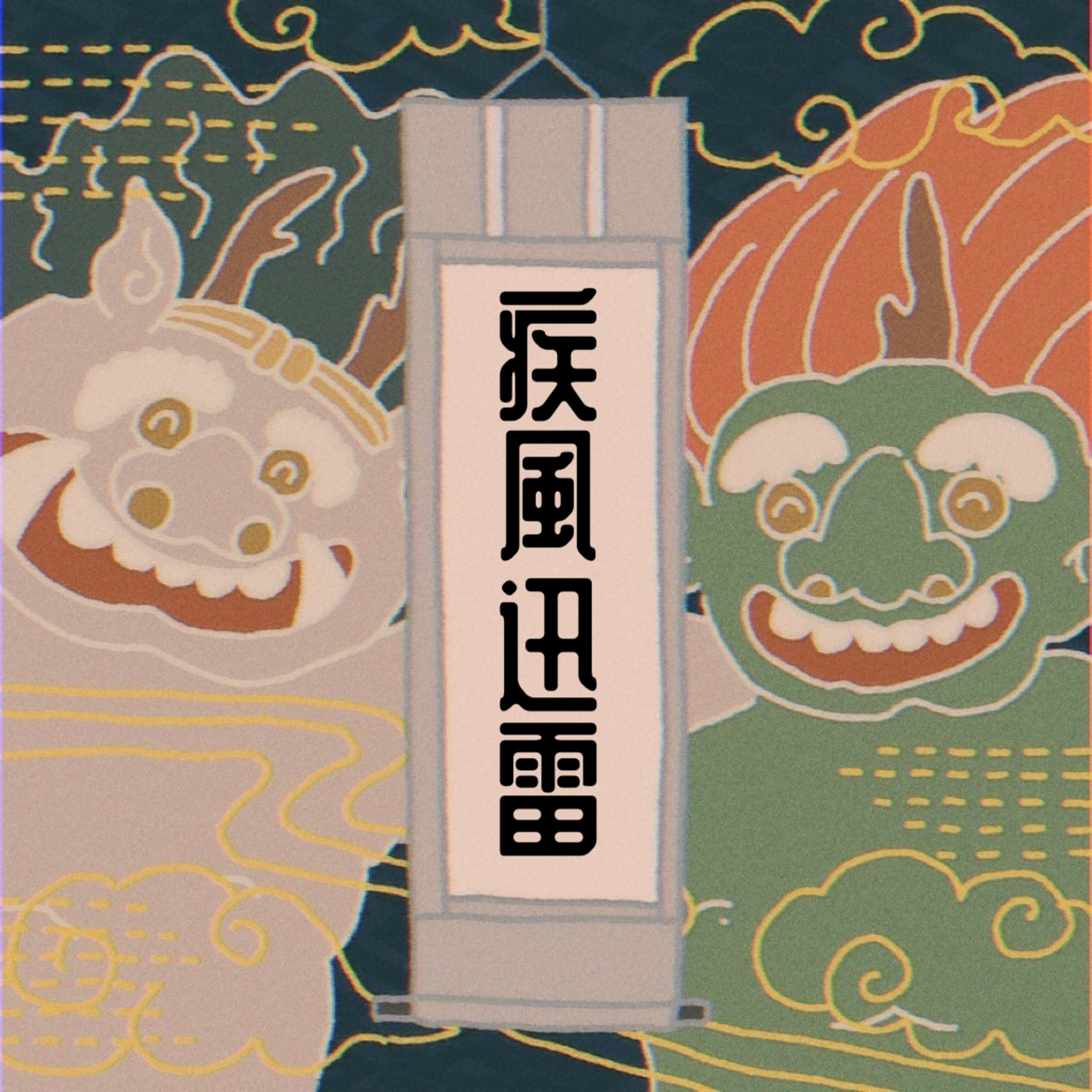疾風迅雷 (風神雷神)