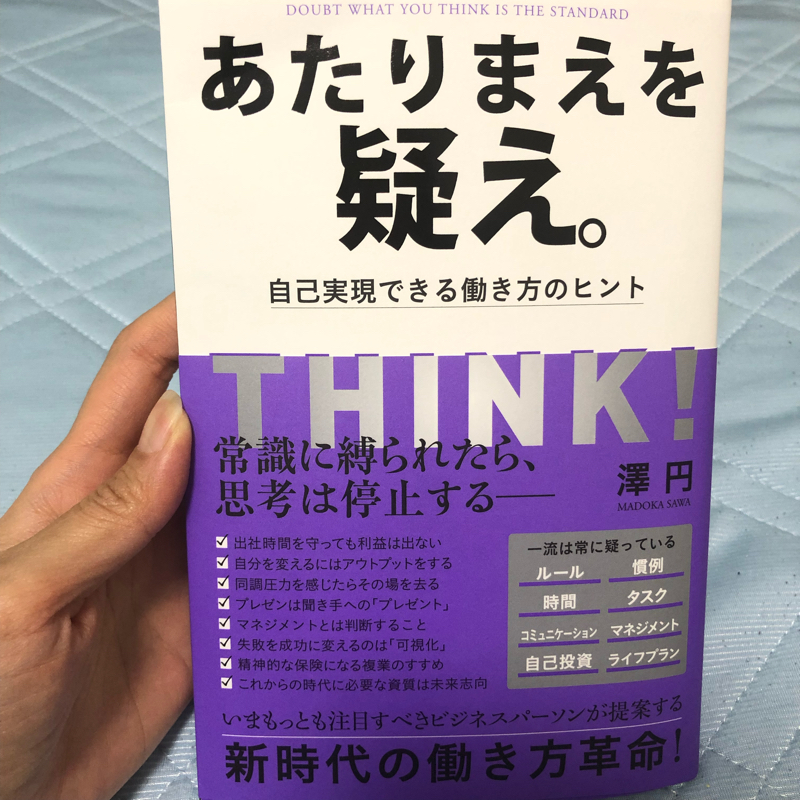 澤円さん「あたりまえを疑え。」を読んで第三弾🎤