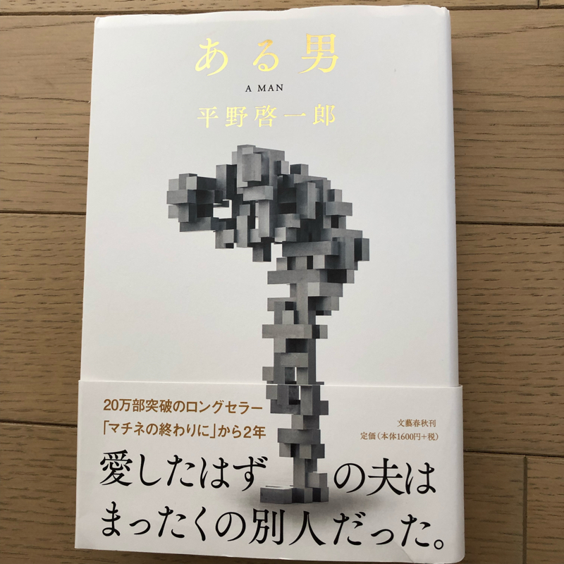 30代40代が陥りがちな状況 から「ある男」を語ってみる📗
