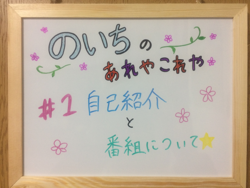 #1 自己紹介と番組について